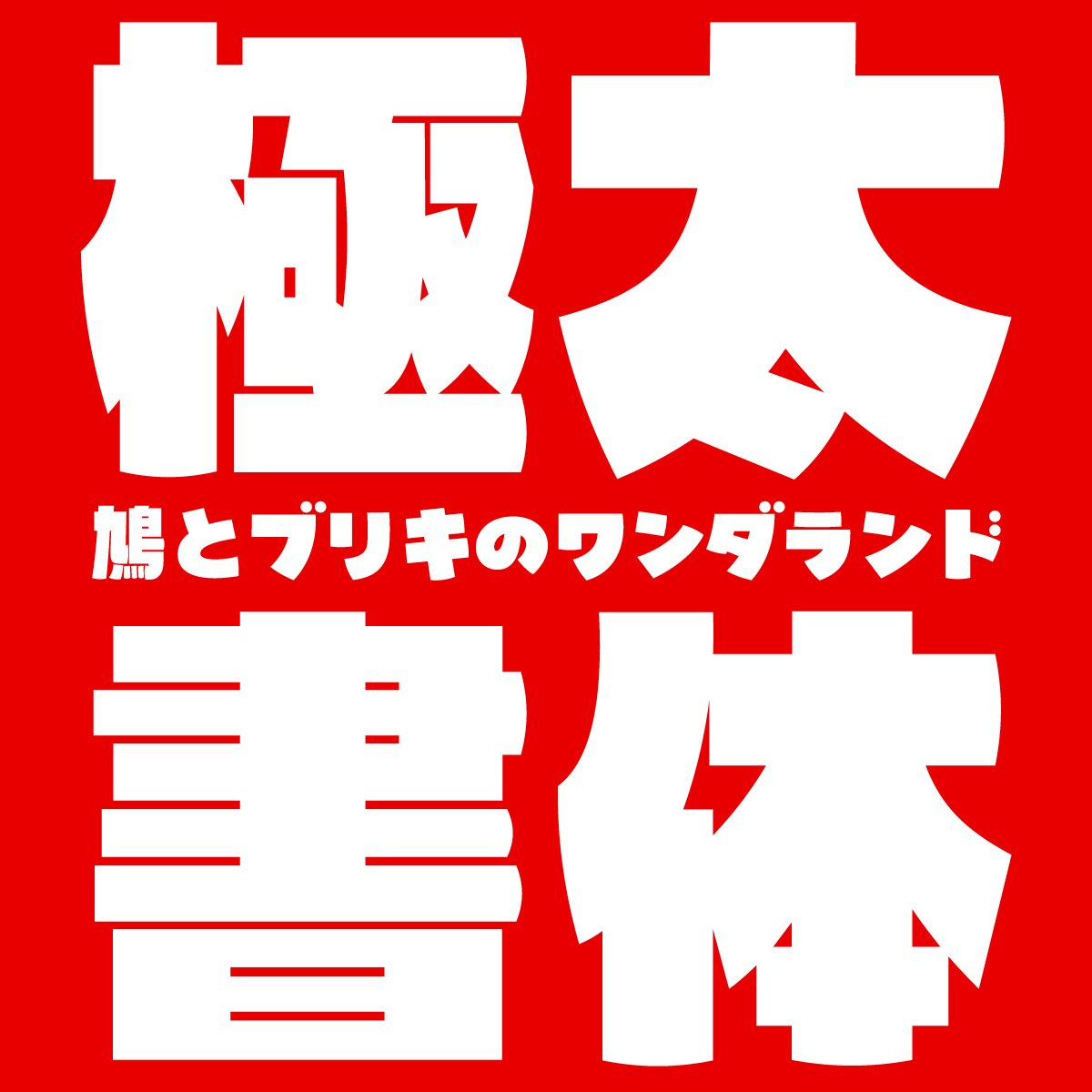 中井（Typingart & Co.）フォントと作字 tweet media