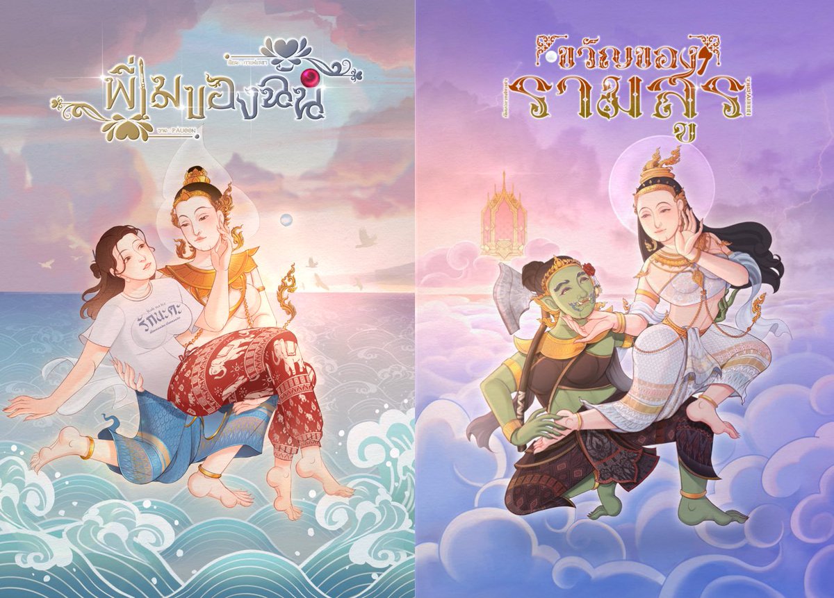 #พี่เมของฉัน กับ #ขวัญของรามสูร

พระอินทร์เทิร์นทรานส์มีปม เมขลาเทิร์นเกย์รุกเล็บเจล รามสูรเทิร์นเกย์หมาเด็ก

GL พีเรียดแฟนตาซี ยำตำนานพื้นบ้านกับวรรณคดีไทยมาเป็นเลสเบี้ยนสุดเริ่ด กวนส้นตีนสไตล์เจ็น Z ปากแจ๋ว เสพง่ายสบายใจ ดาบเจ็ดสีมณีเจ็ดแสงม่วนไม่จำเจ มีแต่จำต้นฉบับแทบไม่ได้