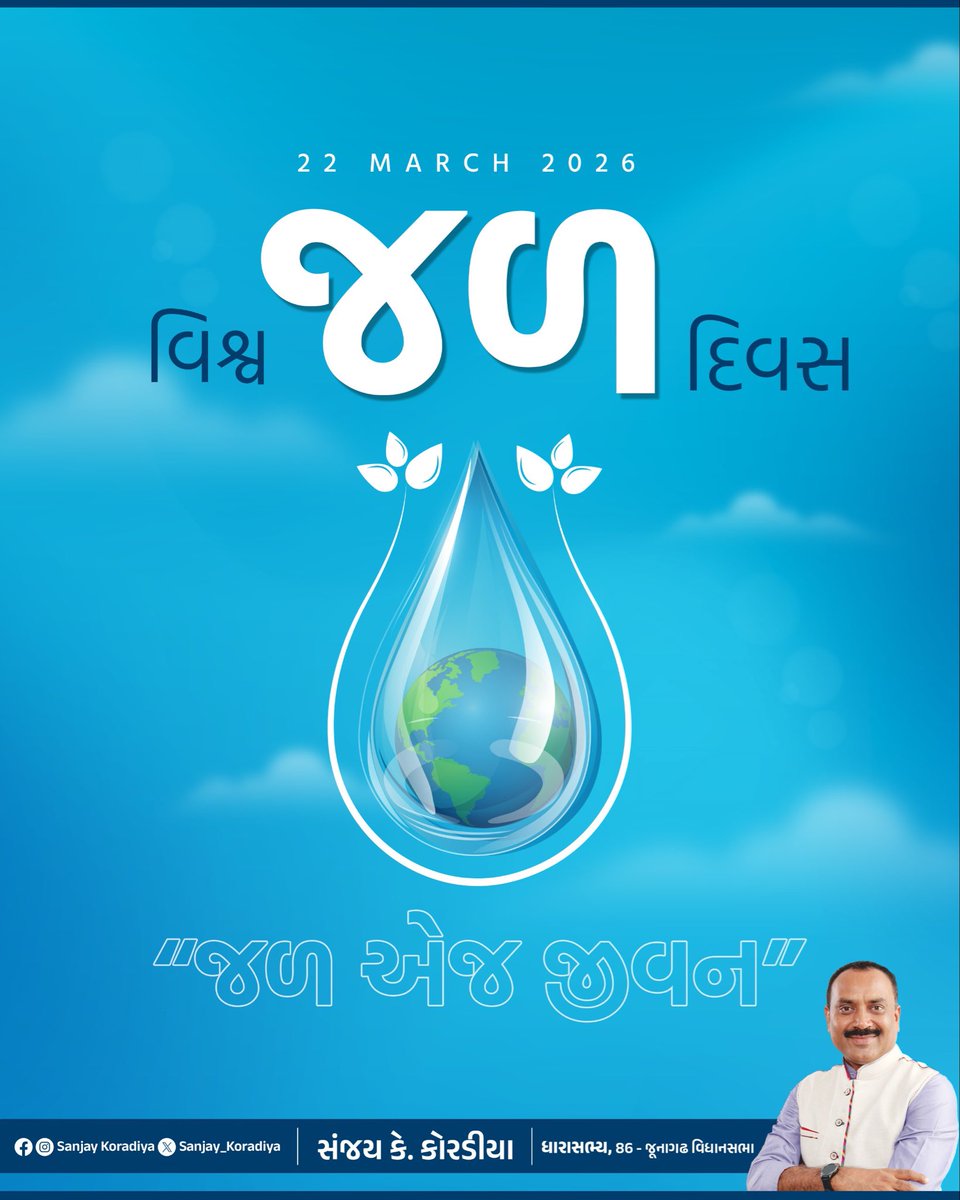 પાણી બચાવો, જીવન બચાવો!

આજે 'વિશ્વ જળ દિવસ' પર આપણે જળ સંચય અને પાણીના યોગ્ય વ્યવસ્થાપન દ્વારા પર્યાવરણના જતનનો મક્કમ નિર્ધાર કરીએ.

સૌને વિશ્વ જળ દિવસની હાર્દિક શુભેચ્છાઓ.