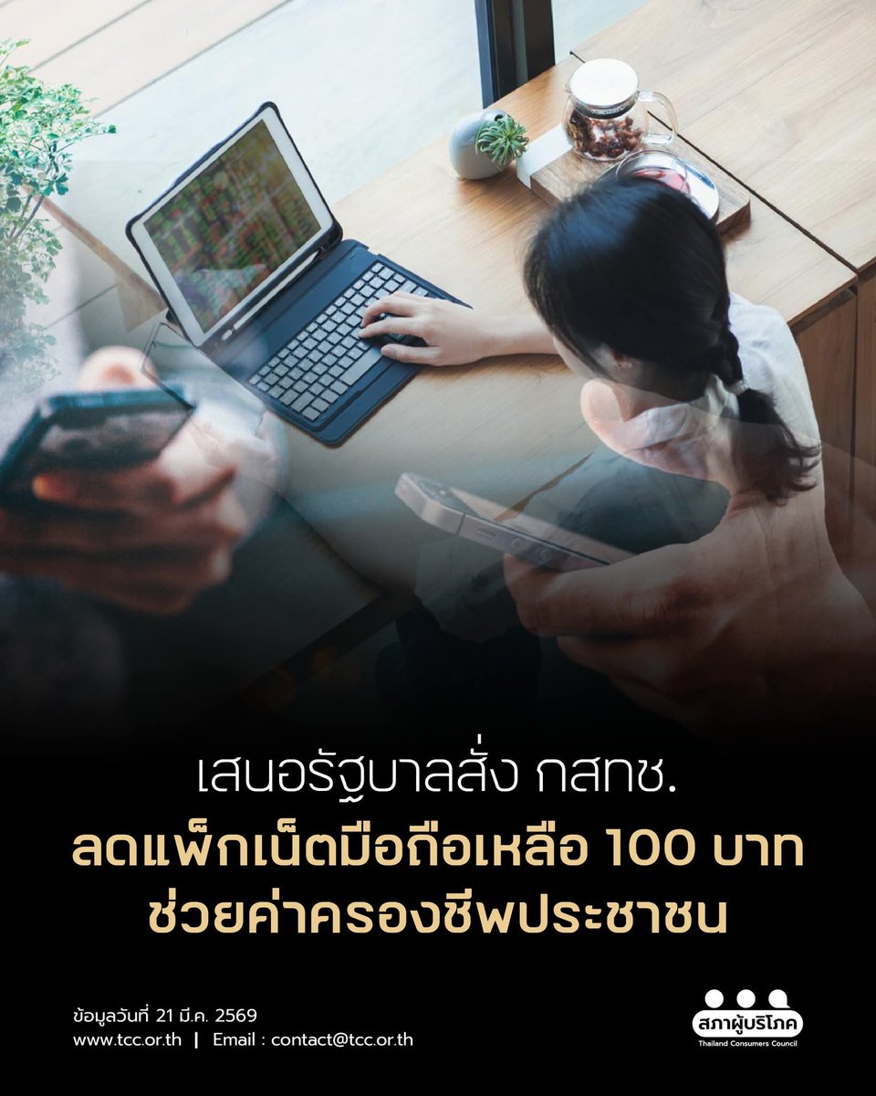 สภาองค์กรของผู้บริโภค tweet media