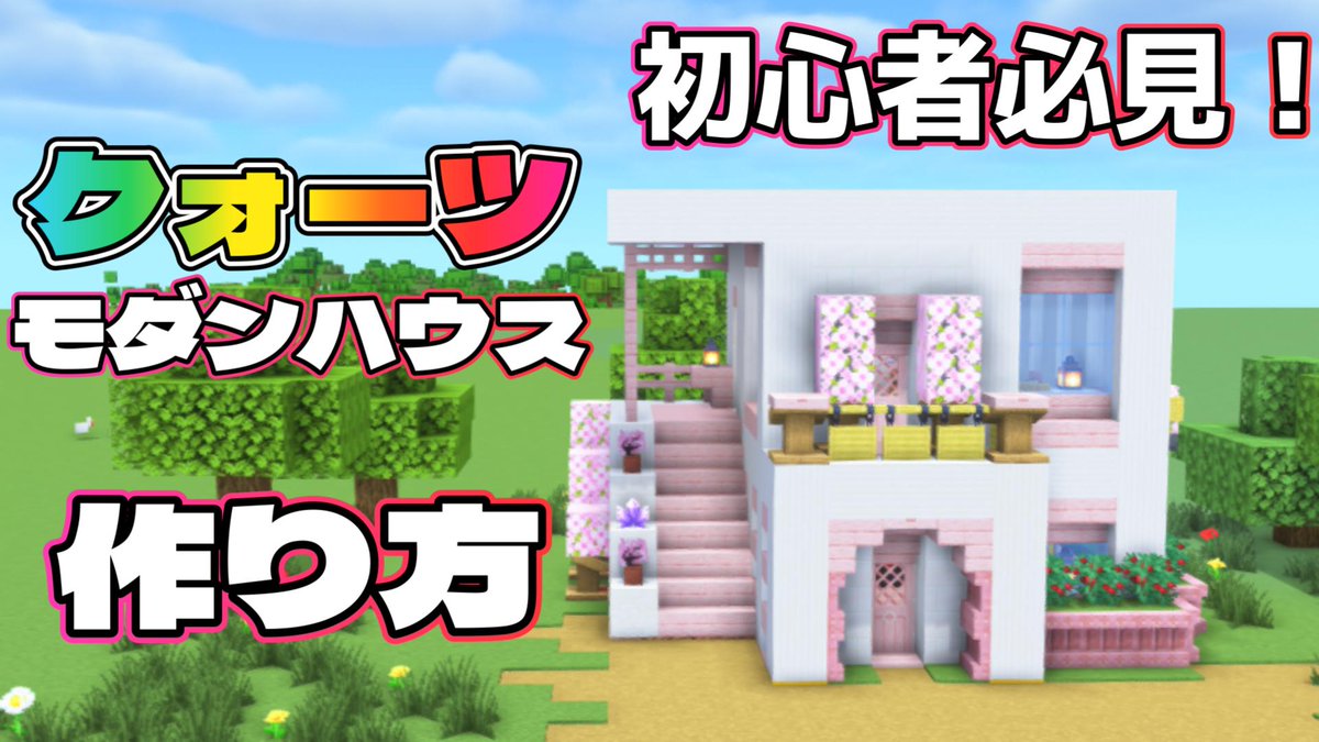 sorakura75's tweet image. 【マイクラ建築】誰でも簡単！クォーツを使ったオシャレなモダンハウスの作り方！#マイクラ #マインクラフト #minecraft
youtube.com/shorts/SOc_BFm…