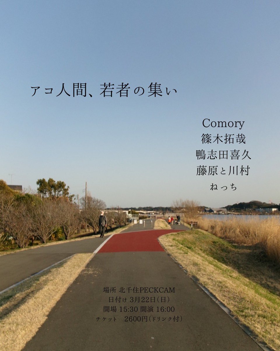 今日は北千住PECKCAMにて2周年のお祝い！　弾き語りで出演します！　お暇な方はぷらっと遊びにきてください。　よろしくお願いします！