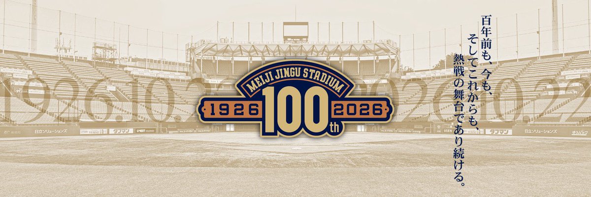 明治神宮野球場（公式） tweet media