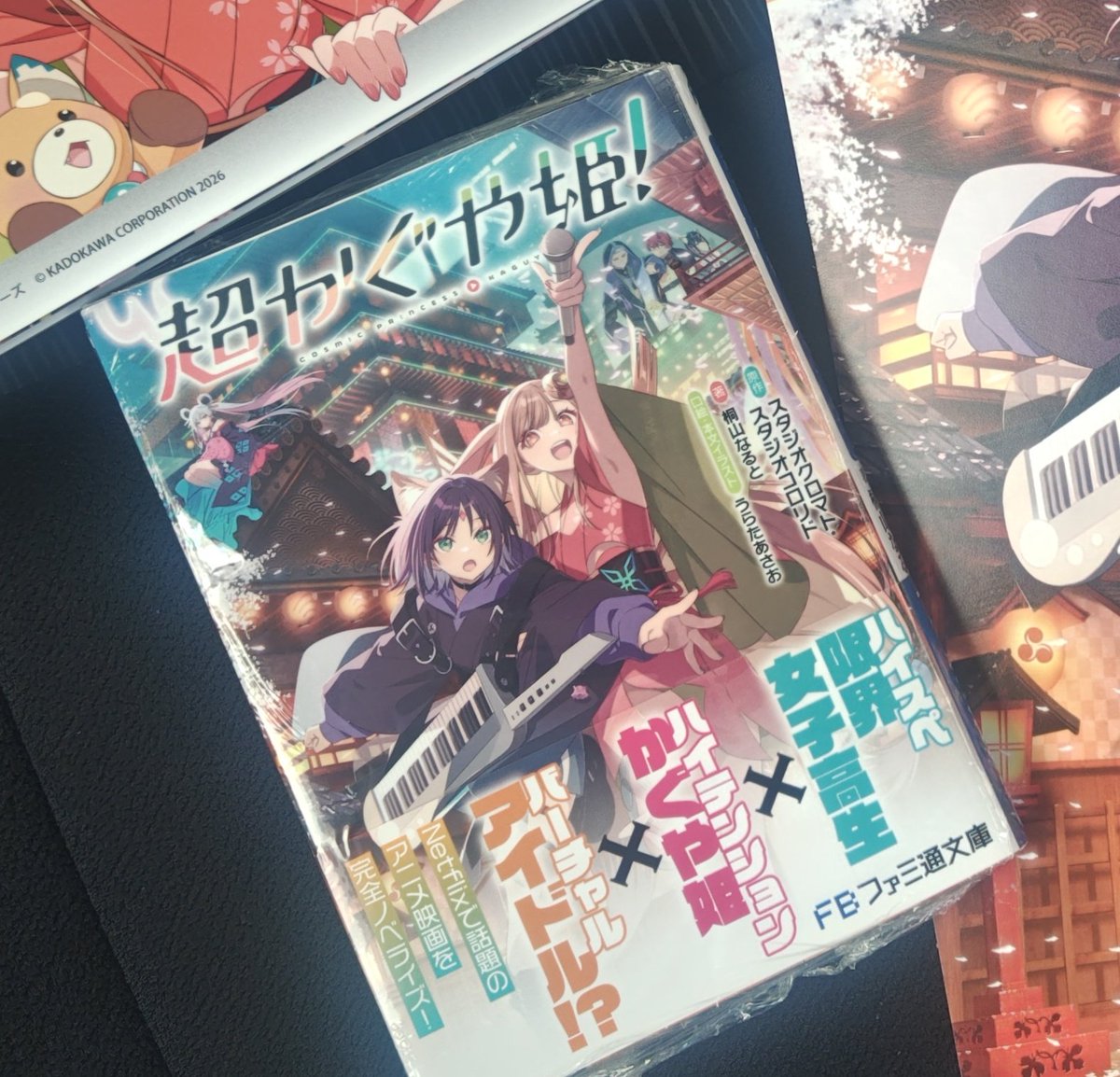 お昼休憩中に「超かぐや姫！」の小説110番に電話掛けた所まで読んだん