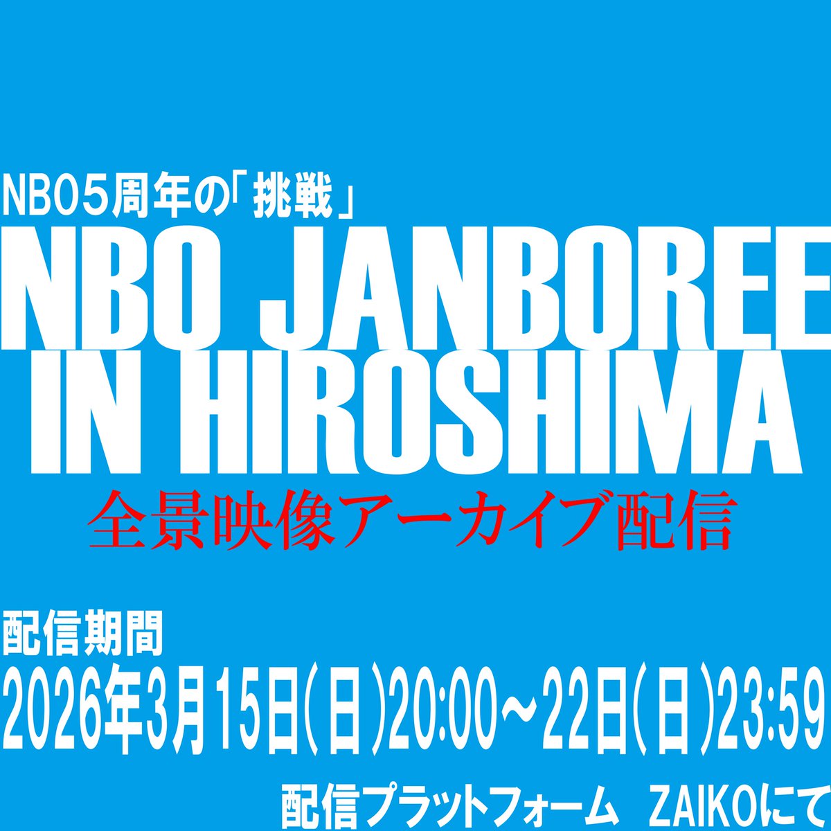 nbostage's tweet photo. ■■■■■
本日23:59まで💨
■■■■■

＼ぜひお見逃しなく👀／

NBO初の西日本での催し🎪
『NBO JANBOREE IN HIROSHIMA』アーカイブ配信

🔗https://t.co/mdRCbDSD67

＃んぼじゃん
＃NBO https://t.co/24h6DVKa3E