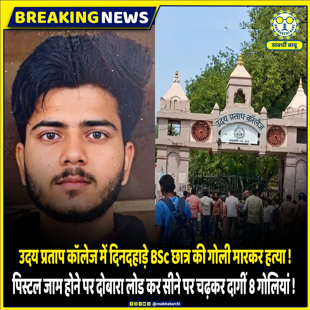realkhabarchi's tweet image. धर्मनगरी काशी आज गोलियों की तड़तड़ाहट से गूंज उठी। कॉलेज कैंपस के भीतर एक BSc के छात्र की सरेआम हत्या कर दी गई। 
#VaranasiCrime #UPCollege #StudentMurder #BreakingNews #CrimeAlert #VaranasiPolice #UPNews