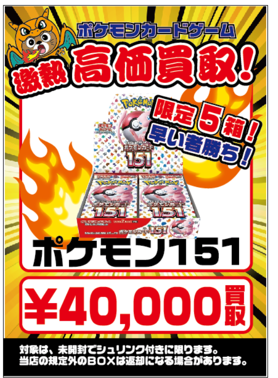 ポケモン151BOX強化買取!!! お早目のお持ち込みお待ちしております 