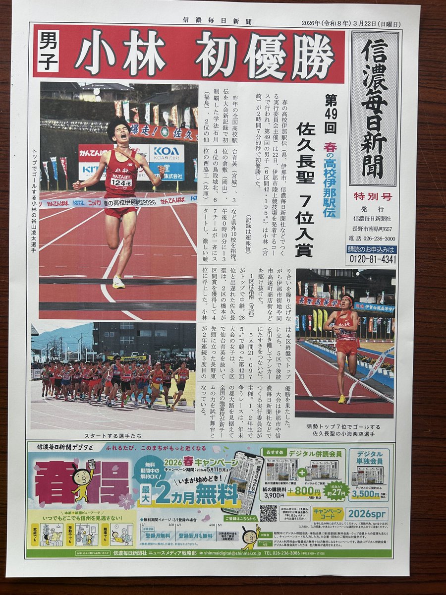 inaekiden's tweet photo. 春の高校伊那駅伝2026

信濃毎日新聞社様からの号外 https://t.co/vqcCK742Xf