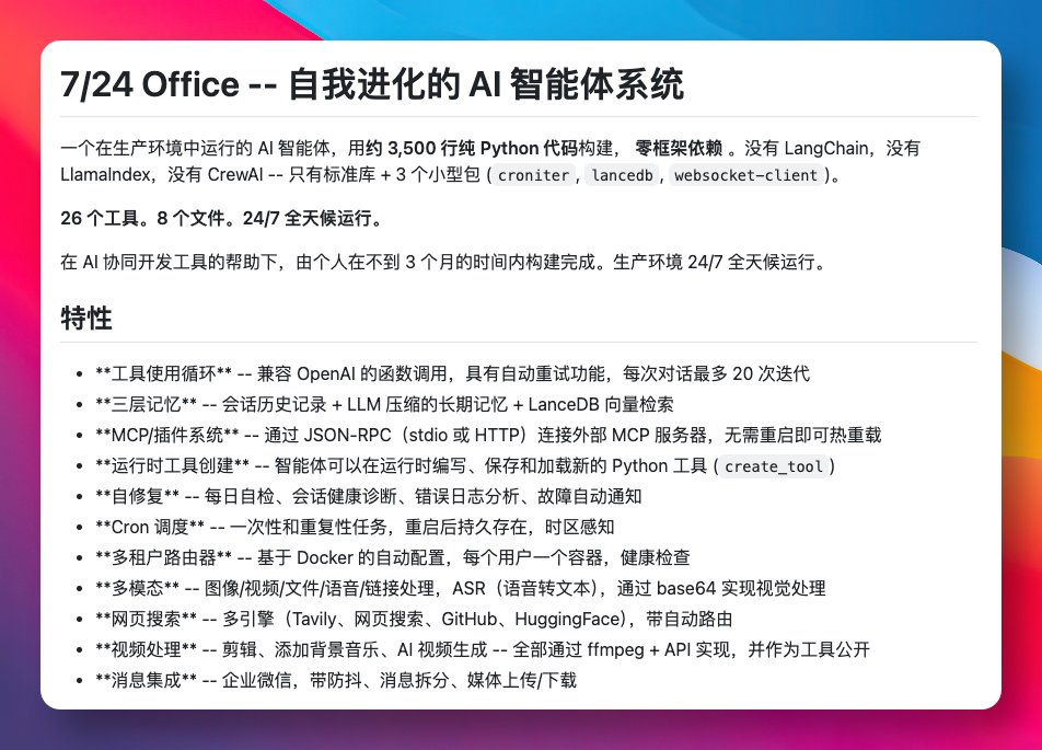 一个仅用 3500 行纯 Python 代码实现的开源 AI Agent 系统：724-office。 零框架依赖，只用标准库加三个小包，26 ...