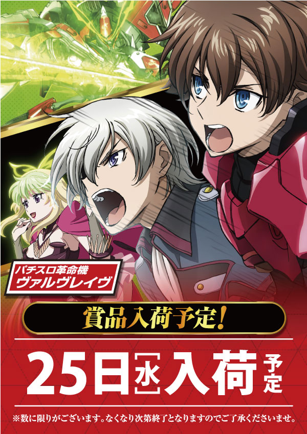 ✨✨✨賞品入荷のご案内✨✨✨ ⚔️革命機ヴァルヴレイヴ関連賞品 