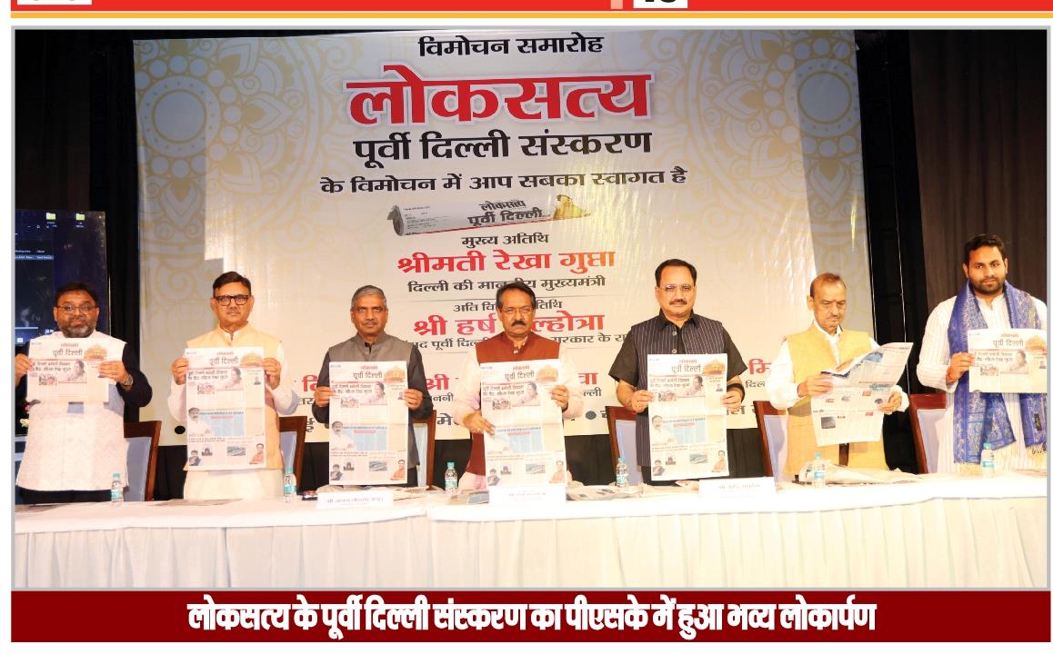 dainikloksatya's tweet photo. लोकसत्य के पूर्वी दिल्ली संस्करण का पीएसके में हुआ भव्य लोकार्पण 

@BJP4Delhi @gupta_rekha https://t.co/gNirqyyCs8