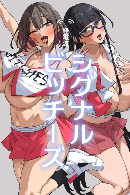 参加型ビッチ活動第9弾「シグナルビッチーズ」① #竹うらビッチーズ 