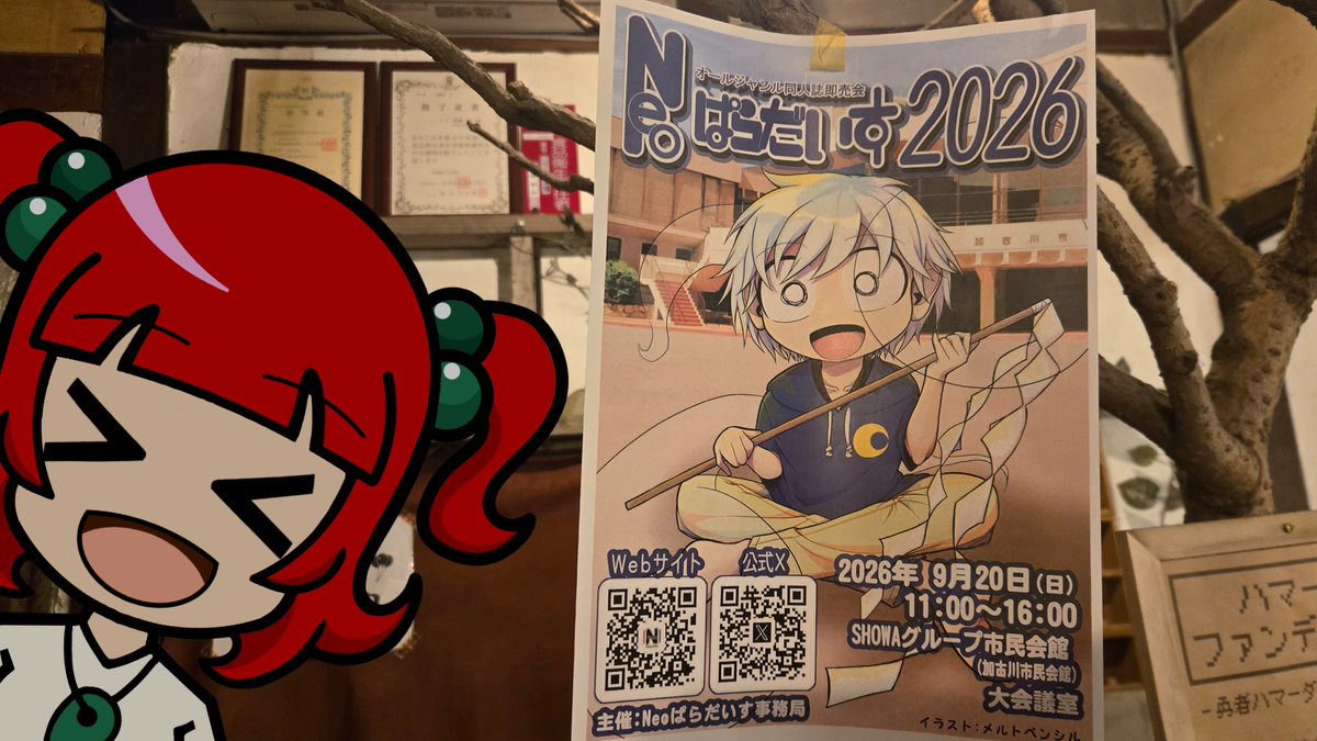 OPONAKAchan's tweet photo. 今年も加古川市で同人誌即売会が開催されるのだ

【Neoぱらだいす2026】が9月20日(日)に開催なのだ

わたしも参加しよっかなぁ～

サークル参加の募集も始まってるから、興味ある方はぜひ参加してみてなのだー！(*＞∇＜)ﾉ

#Neoぱら #Neoぱらだいす #同人誌 #加古川市 https://t.co/2F56AwvMH3