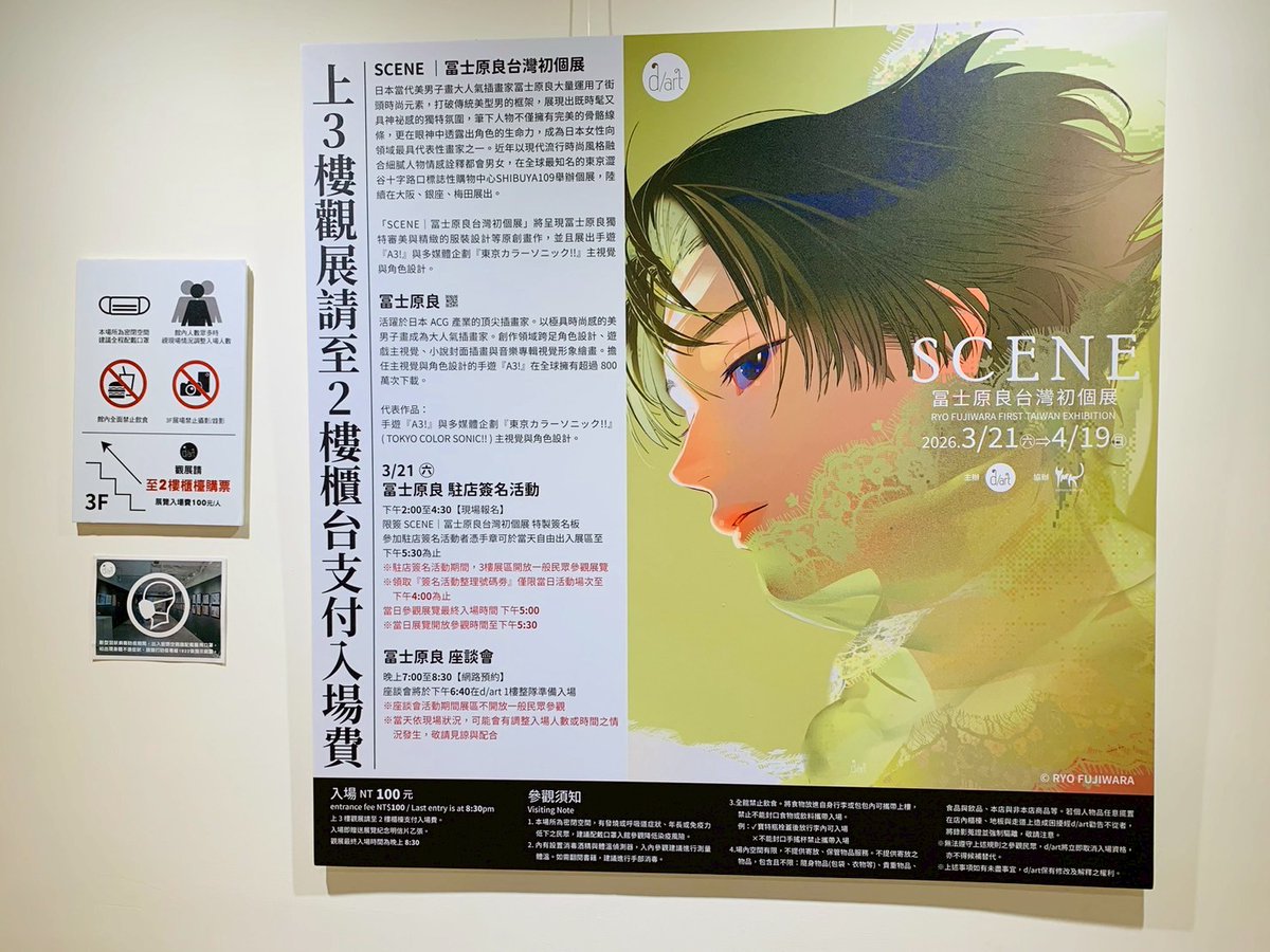 d_art_taipei's tweet photo. 【📣展覽宣傳】

《SCENE｜冨士原良台灣初個展》已於昨日在西門町 d/art 畫廊正式開展。

本次展覽匯集冨士原良多件原創作品，以及《A3!》與《東京カラーソニック!!》的主視覺與角色設計。冨士原良擅長以時尚元素描繪角色，人物細緻的表情與眼神，使作品展現出獨特的情感深度。

展覽期間，現場亦販售 展覽限定商品與數位典藏作品，並設置 指定立牌拍照打卡活動。只要於 d/art 二樓拍照上傳社群並標註 #SCENE，即可兌換展覽限定明信片（數量有限）。

✨展覽資訊
展期｜2026.3.21(六)－4.19(日)
地點｜d/art taipei 3F
入場費｜100元
展覽資訊→https://t.co/TaO4fPJNKG

展覽將持續至 4月19日，歡迎各位前來參觀。

#冨士原良 #RYOFUJIWARA #SCENE #冨士原良台灣初個展 #d_art畫廊 #darttaipei