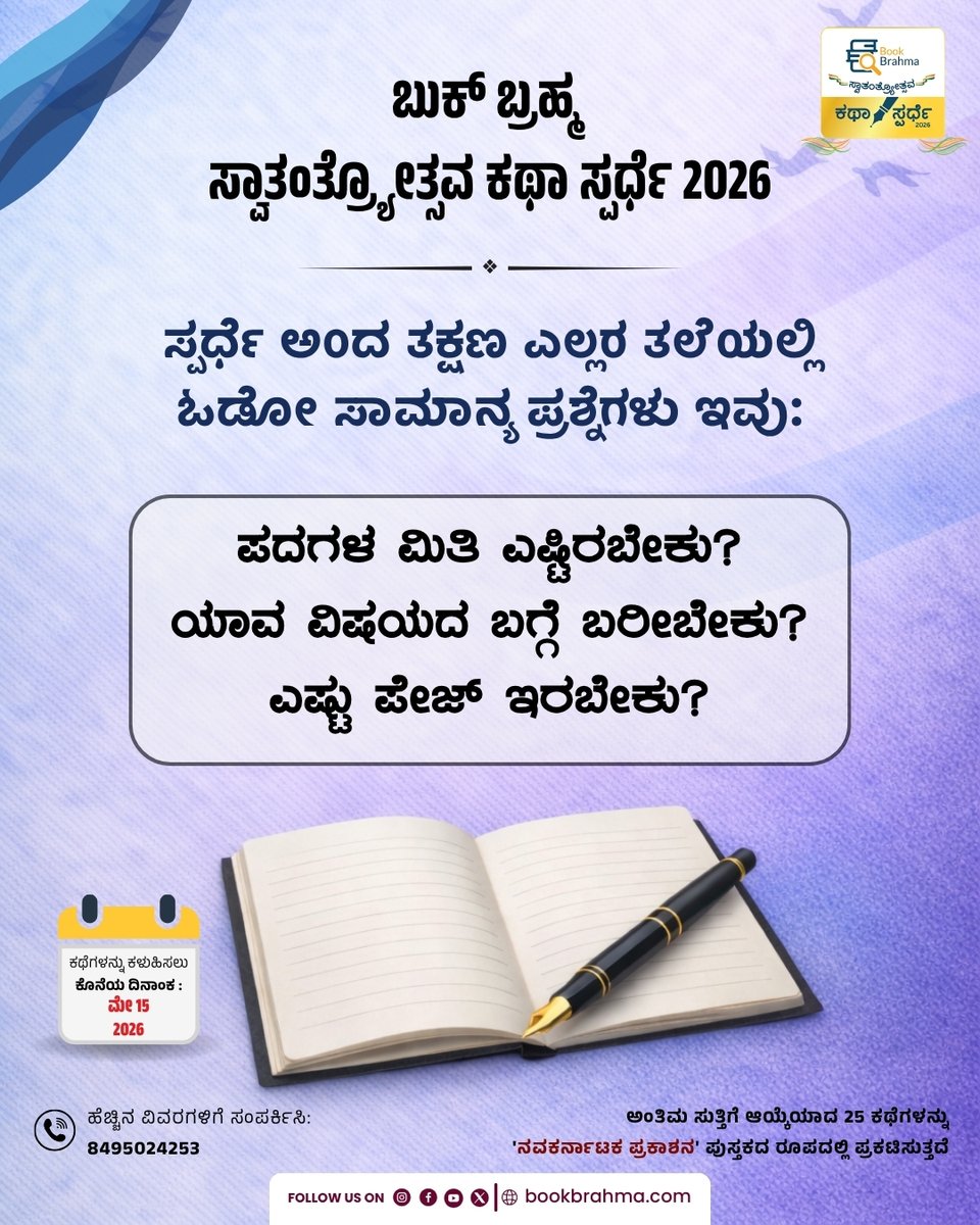 BookBrahma's tweet photo. ನಿಮ್ಗೆ ಡೌಟ್ ಇರೋದು ಇಲ್ಲೇ ಅಲ್ವಾ?

ಇಷ್ಟೇ ಪದ ಇರಬೇಕು, ಇಷ್ಟೇ ಪುಟ ಇರಬೇಕು ಅಂತ ನಾವೇನೂ ಬೌಂಡರಿ ಹಾಕಿಲ್ಲ. ನಿಮಗೆ ಎಷ್ಟು ಬೇಕೋ ಅಷ್ಟು ಬರೆಯಿರಿ.ನಮಗೆ ಕಳುಹಿಸಿ.

ಅದ್ಭುತ ಕಥೆಗೆ ಬಹುಮಾನ ಫಿಕ್ಸ್!

#BookBrahma #BBKS2026 #BookBrahmaKathaSpardhe2026 #StoryCompetition #KannadaStory #StoryWritting https://t.co/JCMnrONIm8