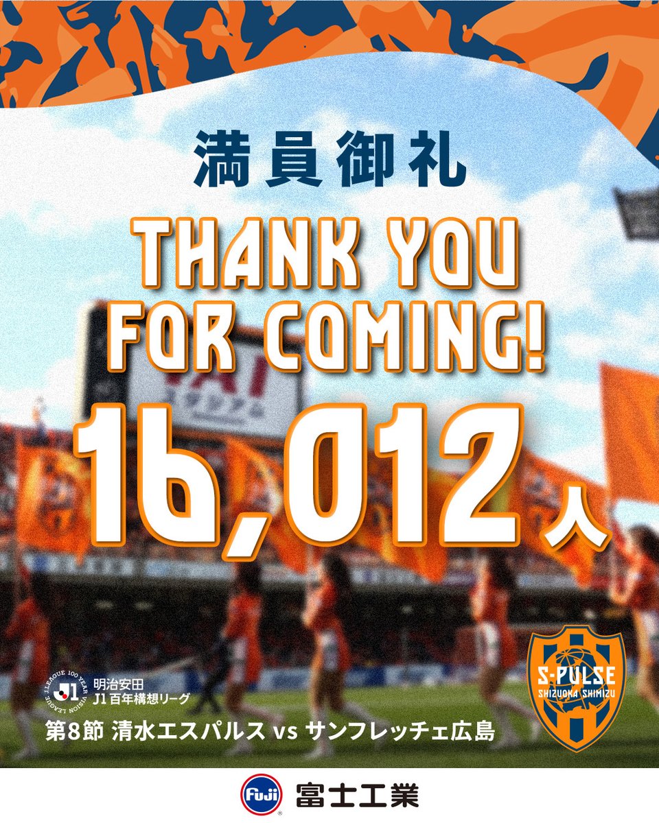 🔶#0322vs広島 𝙏𝙃𝘼𝙉𝙆 𝙔𝙊𝙐 𝙁𝙊𝙍 𝘾𝙊𝙈𝙄𝙉𝙂.🍊🔶

🙌🙌満員御礼🙌🙌

本日の入場者数『16,012人』

アイスタにご来場いただいた皆さま、それぞれのスタイルで選手たちをサポートしていただいている皆さまに感謝申し上げます。

🟠試合情報はこちら
s-pulse.co.jp/games/prompt_r…

#spulse