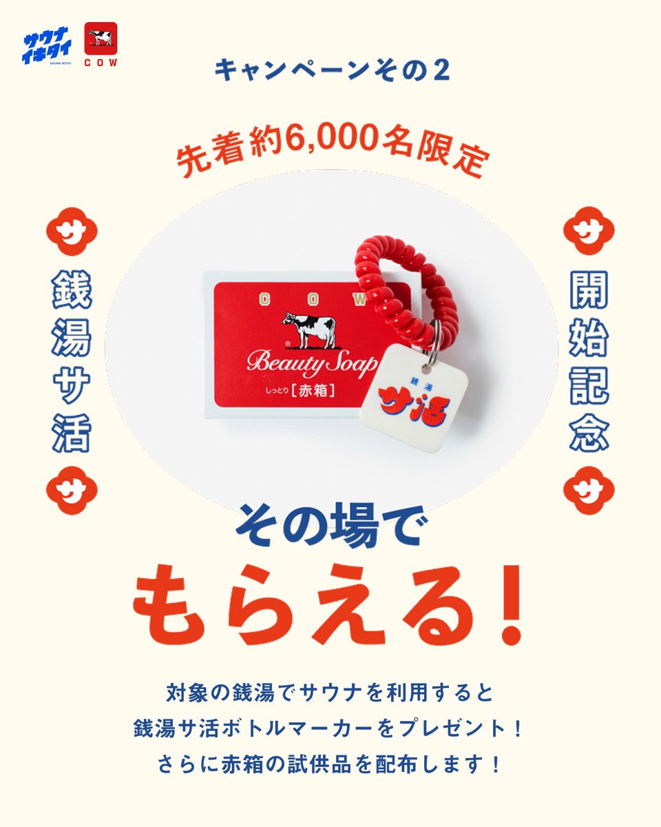 牛乳石鹸×サウナイキタイ 「銭湯サ活」始まります！ 2026/3/26〜5/10に