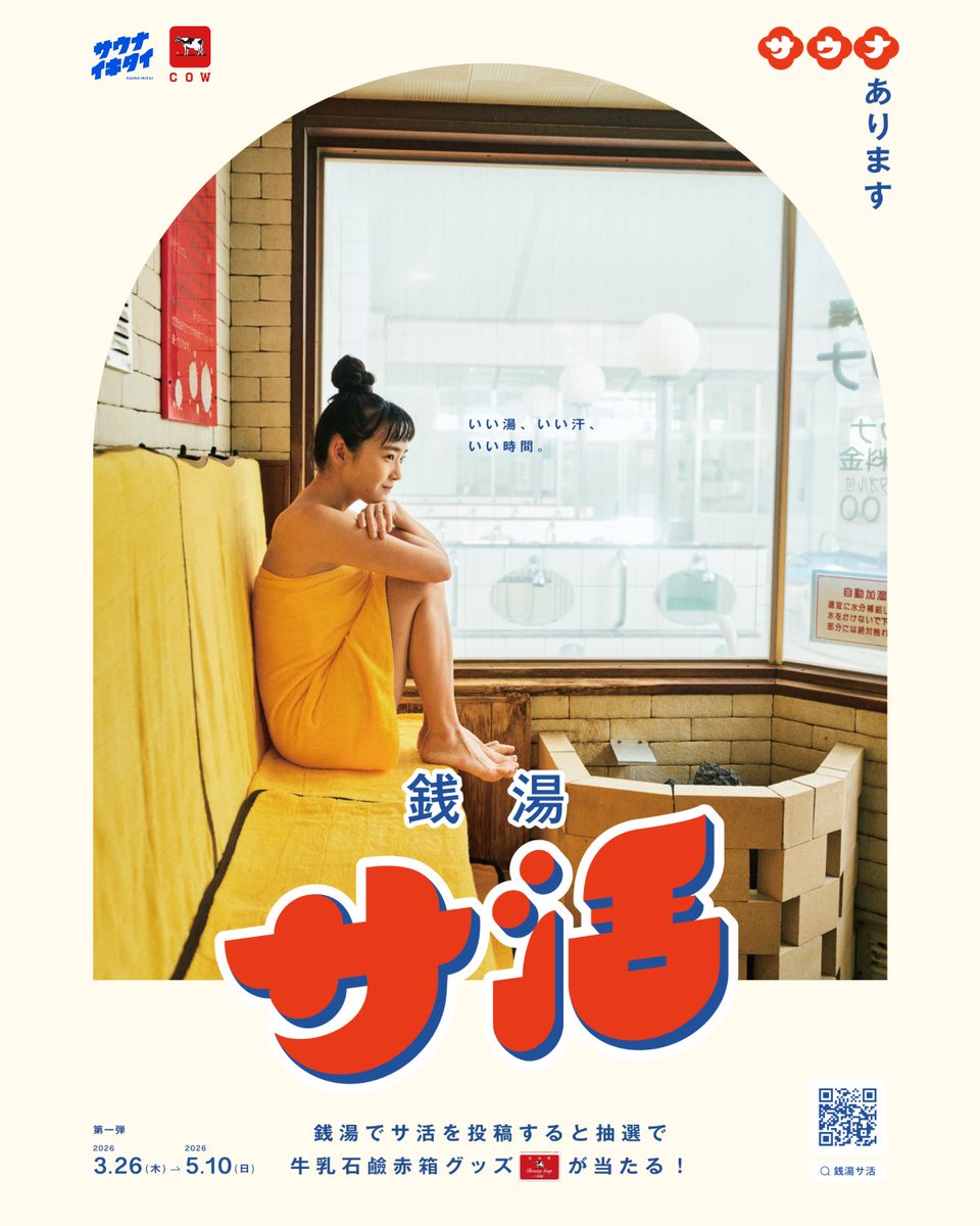 牛乳石鹸×サウナイキタイ 「銭湯サ活」始まります！ 2026/3/26〜5/10に