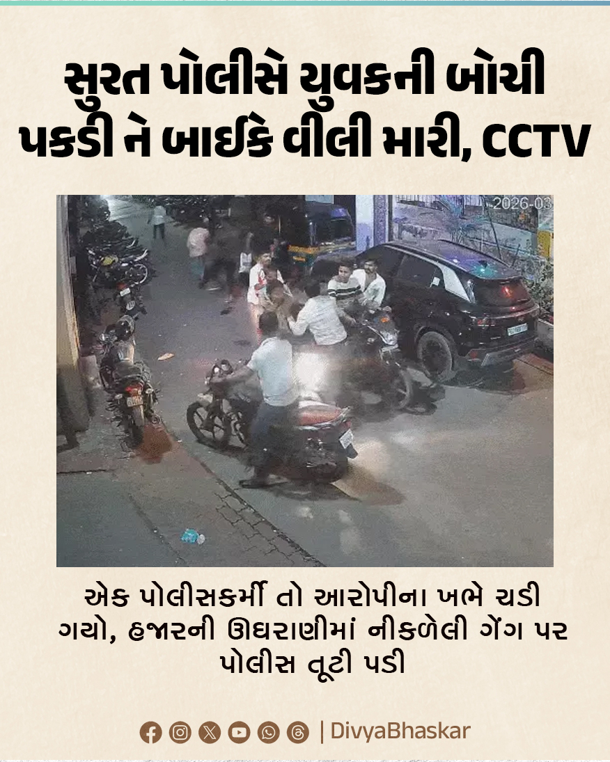 Divya_Bhaskar's tweet image. સુરત પોલીસે યુવકની બોચી પકડી ને બાઈકે વીલી મારી, CCTV : એક પોલીસકર્મી તો આરોપીના ખભે ચડી ગયો, હજારની ઊઘરાણીમાં નીકળેલી ગેંગ પર પોલીસ તૂટી પડી
divya.bhaskar.com/umc7divUH1b
#Gujarat #Surat #Gang #Attacks #Police