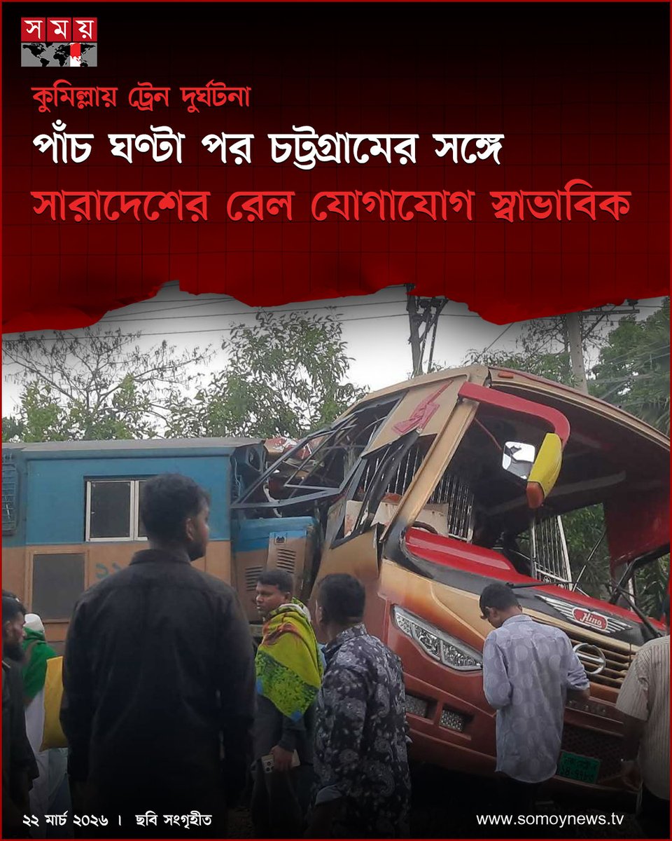 somoytv's tweet image. কুমিল্লার পদুয়ার বাজার রেলক্রসিংয়ে ট্রেন দুর্ঘটনার পাঁচ ঘণ্টা পর চট্টগ্রামের সঙ্গে সারাদেশের রেল যোগাযোগ স্বাভাবিক হয়েছে

বিস্তারিত : somoynews.tv/news/2026-03-2…

#rail #Comilla #somoytv