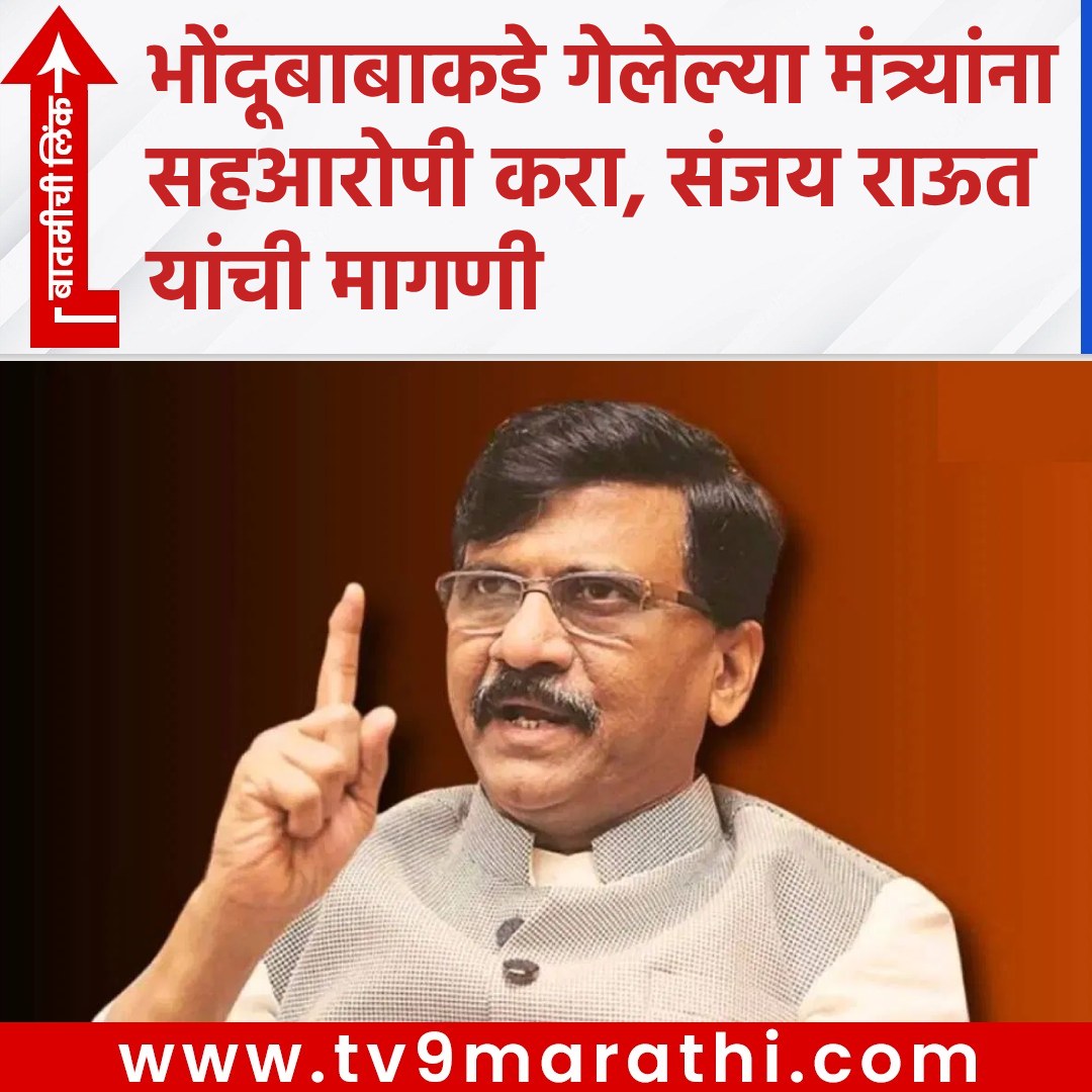 TV9Marathi's tweet photo. भोंदूबाबाकडे गेलेल्या मंत्र्यांना सहआरोपी करा, संजय राऊत यांची मागणी
https://t.co/xmvuBHdHsI
#sanjayraut #RupaliChakankar #rupalithombrepatil #RupaliChakankarResignation #ashokkharat
#RupaliChakankarResignation #ashokkharat #bhondubaba #Resignation #CaptainKharatBhonduBaba https://t.co/p5m5sjOY5F