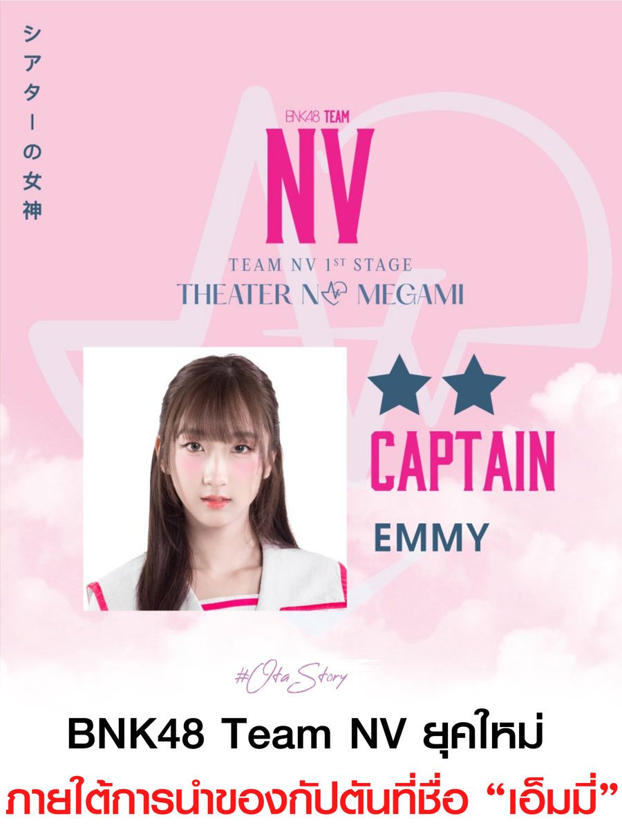 OTAStory's tweet photo. [ #BNK48 #TeamNV #EmmyBNK48 ]

:: BNK48 Team NV "ยุคใหม่"
ภายใต้การนำของกัปตันที่ชื่อ "เอ็มมี่" ::

นี่คือสัปดาห์แห่งการพิสูจน์ตัวเองของ "เอ็มมี่" ในฐานะกัปตันมือใหม่ของ Team NV ที่รับช่วงต่อมาจาก "ข้าวฟ่าง" หลังการเปลี่ยนผ่านจากยุคของ รุ่น 3 สู่ยุคของ รุ่น 4

หลายคนชม หลายคนชอบ หลายคนบอกว่า NV เดินมาถูกทางแล้ว เพราะ DNA ของสเตจนี้คือ ความสนุก และความเล่นใหญ่ของเมมเบอร์แต่ละคน ที่สามารถแสดงความสามารถของตัวเองออกมาได้แบบเต็มที่ ถึงจะมีความไม่ Perfect อยู่บ้าง แต่มันก็เป็นหนึ่งในความสนุกสนานของ NV

1) ถ้าพูดถึงประสบการณ์บนสเตจ "เอ็มมี่" เคยขึ้นมาทุกยูนิตแล้ว จะมีก็แต่ยูนิต Candy ที่เอ็มมี่ยอมรับว่าไม่เคยเต้นเลย การตัดสินใจเปลี่ยนบล็อก เปลี่ยนยูนิตก็เพื่อเรื่มต้นใหม่อีกครั้งพร้อมกับทุกคนที่ทีม NV กลับมาอีกครั้งหลักจากห่างหายไปหลายเดือน

2) แต่ก่อนจะมาเป็นโชว์ที่โคตรสนุก ใครจะรู้ว่าทั้งทีมต้องผ่านการพูดคุยอย่างจริงจัง และเอ็มมี่ ต้องปรับบทบาทของตัวเอง เพื่อคุมทีมในฐานะกัปตันไปมากขนาดไหน ทุกครั้งที่ต้องดุ ก็ไม่ใช่การดุแบบไร้เหตุผล เพราะเอ็มมี่รู้ดีว่าตัวเองไม่ใช่สายตะโกนสั่งการ แต่เป็นคนที่จะพูดก็ต่อเมื่อมีเหตุผลที่จะพูด

3) แล้วการกลับมาครั้งนี้มีกำลังสำคัญเป็นใครบ้างที่กัปตันทีมอย่าง "เอ็มมี่" มองเห็นศักยภาพ โดยเฉพาะกลุ่มเทรนนี

4) เริ่มจากเทรนนีอย่าง "น้ำมนต์" ที่พิสูจน์ตัวเองว่ารัก NV ไม่แพ้ใคร จนกัปตันเห็นถึงความตั้งใจ และความพยายามในการสอบ ที่เต้นได้ดีขึ้นกว่าเมื่อก่อน เลยอยากมอบโอกาสให้พิสูจน์ตัวเองอีกครั้ง

5) "จิว" คนที่ขึ้นแทนเอ็มมี่เกือบทุกตำแหน่ง ทำการบ้านมาดีมาก เก็บทุกจังหวะได้ถูกต้อง พ่วงมาด้วยความสามารถด้าน MC ที่ไม่ใช่แค่ทำได้ แต่ถ้ามีจิวอยู่ในทีม หายห่วงได้เลย

6) "สาวน้อย" นี่คือเมมเบอร์ที่เคยขึ้นซัพ NV มาแล้วหนึ่งรอบแทนตำแหน่งของ "โยเกิร์ต" และครั้งนี้ก็ยืนยันอีกครั้งว่าวางใจได้ จำท่าของยูนิตที่ตัวเองขึ้นได้แบบถูกต้อง

7) "ลูกศร" รุ่น 6 บนสเตจ NV คนที่ยอมหยุดเรียนเพื่อมาซ้อมสเตจให้ทันเพื่อน เพราะคิวซ้อมชนพร้อมกันทั้ง Trainee Stage และ NV แต่เพราะความหัวใจ บวกกับทำการบ้านมาอย่างดีทำให้ผลออกมาเป็นอีกหนึ่งคนที่ทำโชว์ออกมาได้ดีในแพ้ใคร

8 ) M00 ของ "อิงค์ชา" จะเรียกว่าเป็นการปลดล็อคความกลัวของน้องก็ได้ เพราะอิงค์ชา เคยปฏิเสธการร้องเพลงต่อหน้าคนเยอะ ๆ มาแล้ว และหลังจากนั้นน้องก็รอโอกาสแบบนี้มาตลอด จนกระทั่งได้รับเลือกให้ขึ้นไปร้องเพลงบนสเตจ NV

9) นอกจากทีมที่ดี เมมเบอร์ขึ้นยูนิตที่ถูกต้อง เบื้องหลังโชว์ที่พลาดไม่ได้ คือ การเก็บท่า มีครั้งนึงในห้องซ้อมรอบรันทรู เอ็มมี่ ให้ทุกคนล้อมวงคุยแบบจริงจังเลย ว่าอะไรที่ยังพลาด อะไรที่ยังหลุด และทำไมถึงทำไม่ได้ แน่นอนว่าถ้าพูดถึงอายุ "เอ็มมี่" เป็นมักเน่ของเมมเบอร์หลายคนในทีม NV แต่ในฐานะกัปตัน ทุกคนต้องฟัง และให้คำตอบที่มีเหตุผลกลับมา

10) และนี่คือสิ่งที่น่าประทับใจที่สุด เมื่อคุณอยู่ในจุดสูงสุด หน้าที่ของคุณ คือ การให้พื้นที่กับคนอื่น เพลง "พระจันทร์เสี้ยว" เอ็มมี่เลือกจะไม่ขึ้น เพราะอยากให้โอกาสเพื่อนคนอื่นได้แสดงศักยภาพของตัวเองออกมา

11) หลายครั้งที่เอ็มมี่คิดว่า Team NV ยุคใหม่ ภายใต้การนำของตัวเอง ควรเป็นยังไง เรามี NV Oshi ที่เป็นลายเซ็นของสเตจ เอ็มมี่ เคารพในลายเซ็นนั้น แต่เพิ่มพร็อพเข้าไปเพื่อให้โชว์สนุกขึ้น เพราะเอ็มมี่รู้ดีว่าเอกลักษณ์ของ NV คือ ความหัวไวของแต่ละคนเวลาโชว์สด ๆ บนสเตจ

12) แน่นอนสำหรับแฟนคลับ สเตจนี้ยังมีจุดที่ต้องปรับปรุง แม้ตัดเรื่องความสนุกและความชอบส่วนตัวออกไป ก็ยังมีจุดที่ต้องพัฒนาอยู่บ้าง แต่ไม่ว่าสเตจนี้จะถูกรีวิวผ่านมุมมองไหน อย่างนึงที่ผมคิดว่าเราเห็นตรงกัน คือ Team NV ในยุคของเอ็มมี่กำลังเดินมาถูกทางในแบบที่รุ่นพี่ฝากความหวังไว้ได้แล้วครับ