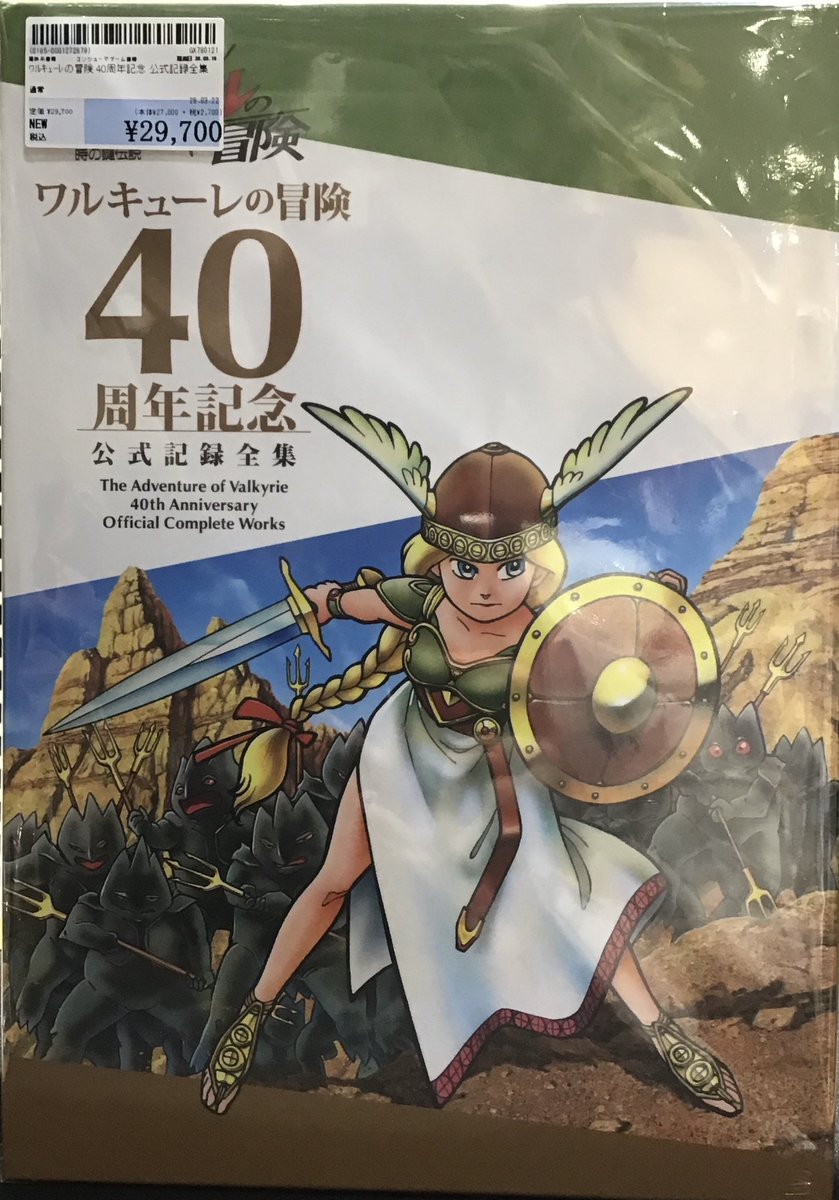 新品書籍情報📚】 ・ﾜﾙｷｭｰﾚの冒険 40周年記念 公式記録全集 こちらの