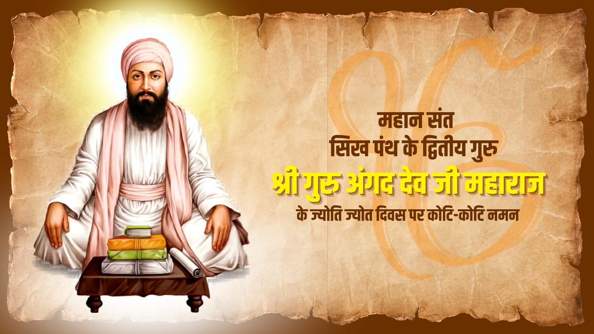 insan_honey's tweet photo. सच्ची इन्सानियत के मार्गदर्शक अति पूजनीय श्री गुरु अंगद देव जी के ज्योति-ज्योत दिवस पर उन्हें कोटि-कोटि नमन। उनकी शिक्षाएँ हमें स्वार्थ से ऊपर उठकर समाज की सेवा करने और एक बेहतर राष्ट्र निर्माण के लिए प्रेरित करती रहेंगी। https://t.co/PaWKz17bSN