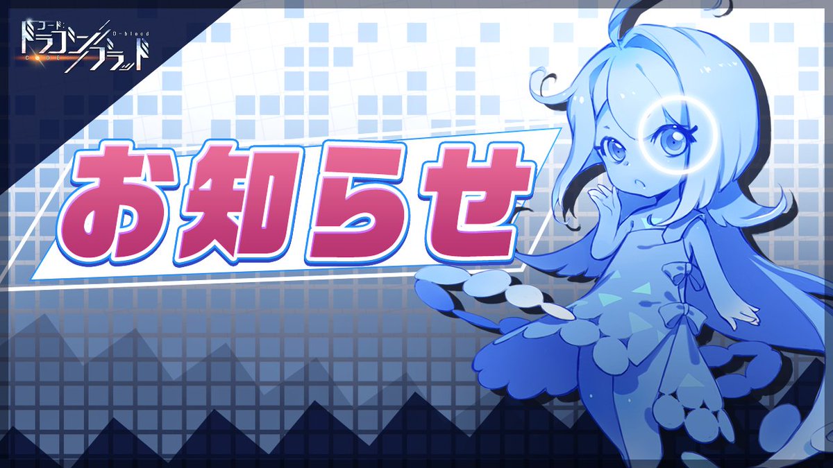 【公式】Code：ドラゴンブラッド（ドラブラ） tweet media