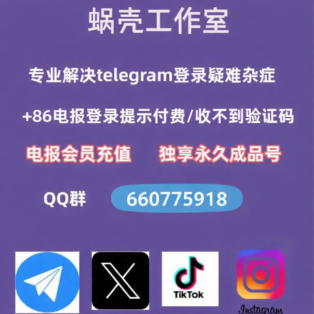代收验证码、TG电报飞机注册登录、解除敏感群聊限制、收不到验证码、带入电报、微信：like95577 tweet media
