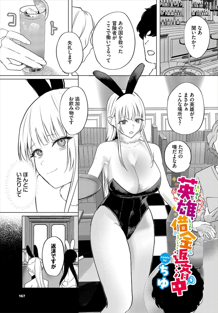 【ダンジョン30作品紹介】
『英雄、借金返済中』ちゆ
ギャンブルで借金まみれになった元・英雄のセラ。その返済のためにカジノでバニーガールとして働くことに! しかし、目の前で動くチップたちにもう我慢ができず、オーナーのレイスに借金は身体で返すと迫る! 