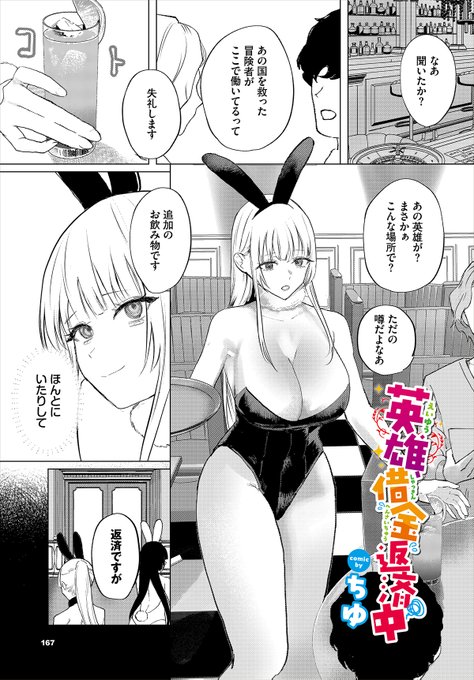 【ダンジョン30作品紹介】
『英雄、借金返済中』ちゆ
ギャンブルで借金まみれになった元・英雄のセラ。その返済のためにカジノでバニーガールとして働くことに! しかし、目の前で動くチップたちにもう我慢ができず、オーナーのレイスに借金は身体で返すと迫る! 