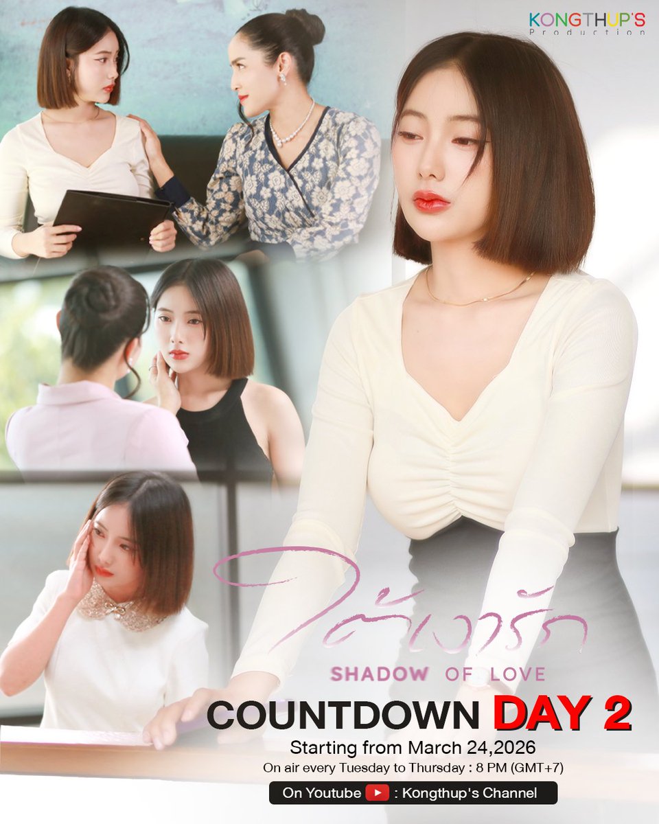 𝘾𝙊𝙐𝙉𝙏𝘿𝙊𝙒𝙉 𝘿𝙖𝙮-𝟮
“ เชื่อแม่ !! แล้วทุกอย่างจะดีเอง ”

𝐀𝐑𝐄 𝐘𝐎𝐔 𝐎𝐊 ? “𝐒𝐇𝐀𝐃𝐎𝐖 𝐎𝐅 𝐋𝐎𝐕𝐄”
----------
🗓 Starting from March 24,2026
📍 On air every Tuesday to Thursday
🖥 On Youtube: Kongthup's Channel 
⏰️ 8 PM (GMT+7)

#ใต้เงารัก
#ShadowOfLove