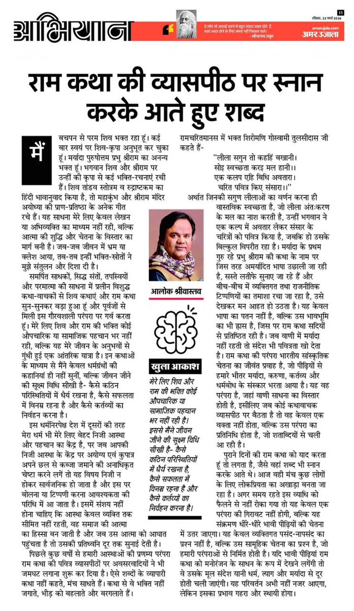 पुराने दिनों की रामकथा को याद करता हूँ तो लगता है, जैसे वहाँ शब्द भी स्नान करके आते थे. आज वही मंच कुछ लोगों के लिए लोकप्रियता का अखाड़ा बनता जा रहा है. 

<a href="/AalokTweet/">Aalok Shrivastav</a> 

#AmarUjala