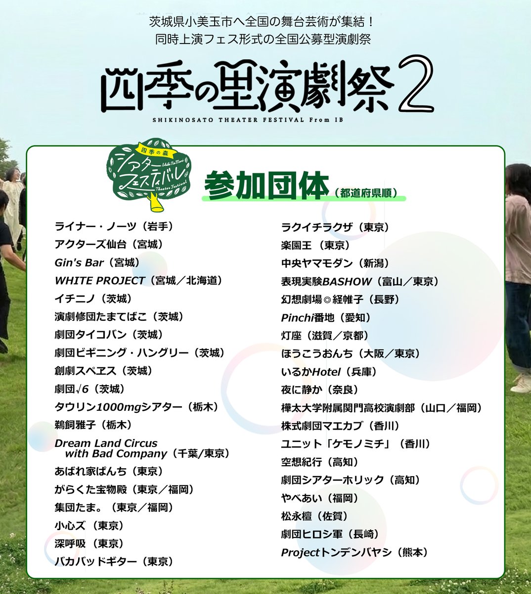 🌲🌳四季の里演劇祭２・参加団体決定🌳🌲

四季の里演劇祭２、参加団体が決まりました。
北海道から九州まで、計３８団体！！

７月１８・１９日は茨城県小美玉市で
全国の舞台芸術を存分に楽しみましょう！

公演情報は４月以降にお知らせします。

↓（参加団体一覧へつづく）