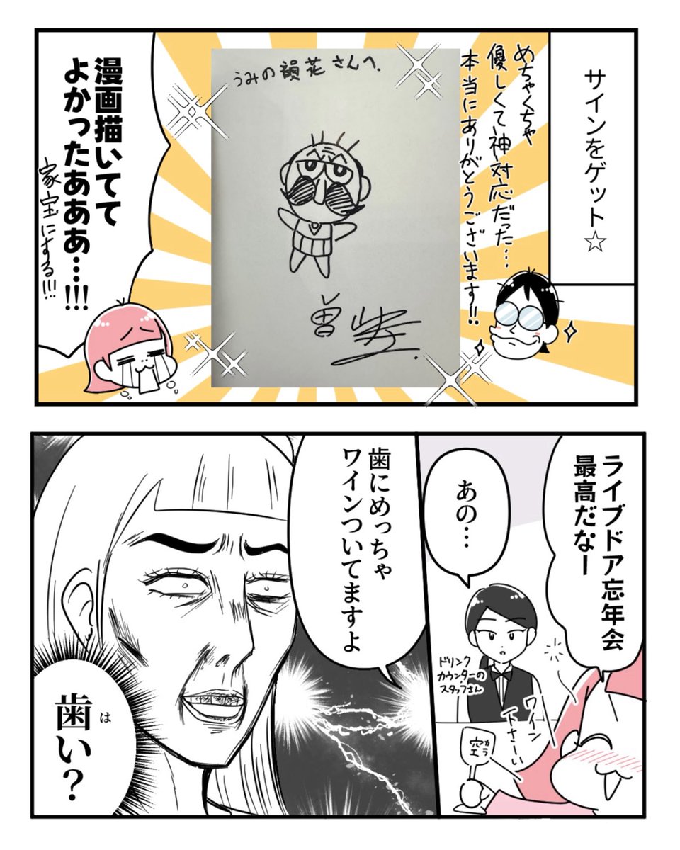 ライブドア忘年会で念願の曽山一寿先生に会ったのに口元ワインまみれだった女😇(0/4) 