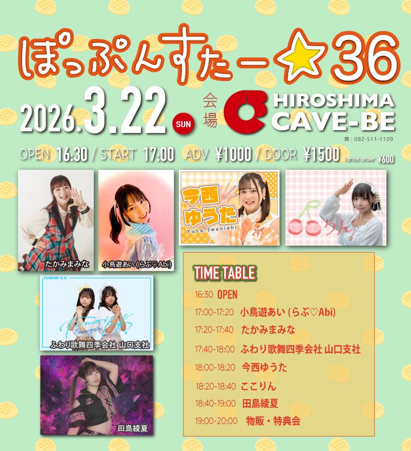 【本日の公演】
3月22日(日)

「ぽっぷんすたー★36」

open 16:30 / start 17:00
当日 ¥ 1,500 (1drink ¥600)

[cast]
田島綾夏
小鳥遊あい(らぶ♡Abi)
たかみまみな
ここりん
今西ゆうた
ふわり歌舞四季会社 山口支社