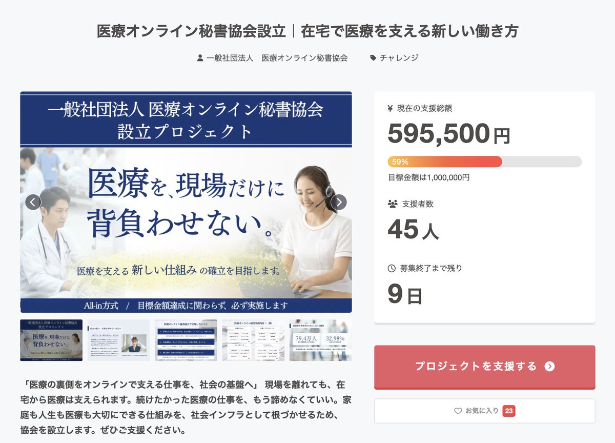 mii38design's tweet photo. 「クリニックを続けられない」となれば、
患者側にも影響が。

【医療を支える人を、支える仕組みづくり】

私は医療職じゃないから知らなかった
医療現場の現状を
同じように医療職じゃない人にも知ってほしい。

あと9日、クラファンが終わる前に🔽
https://t.co/bz0uKvk1V0
#医療オンライン秘書協会 https://t.co/fPTxiKE4gj