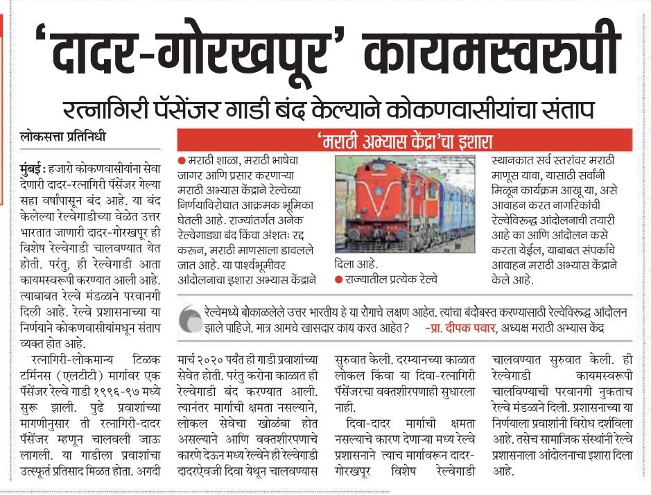 #दादर - #गोरखपूर कायमस्वरूपी 

#रत्नागिरी पसेंजर गाडी बंद केल्याने कोकणवासीयांचा संताप 

<a href="/mnsadhikrut/">MNS Adhikrut - मनसे अधिकृत</a> <a href="/drdeepakpawar/">Dr. Deepak Pawar दीपक पवार</a> 
<a href="/marathiekikaran/">मराठीएकीकरणसमिती</a> <a href="/ShivSenaUBT_/">ShivSena - शिवसेना Uddhav Balasaheb Thackeray</a>