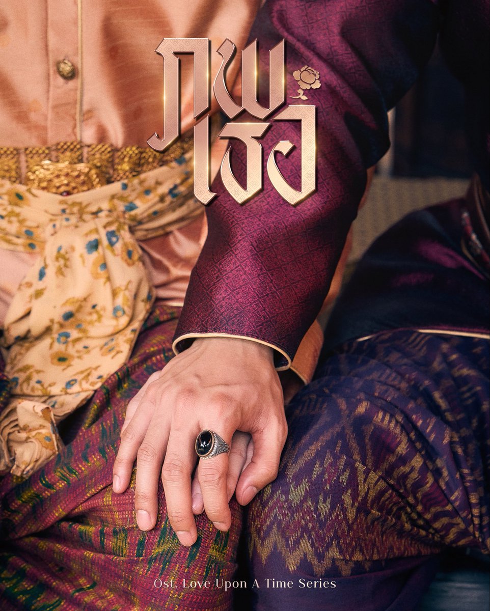 ภพเธอ Ost. ภพเธอ Love Upon a Time Series 🕰 

Official Teaser 
🗓 : 23.03.2026
⏰️ : 18.00 น. | 6 PM (GMT+7)
🎥 Youtube : DMD MUSIC 

Official Music Video 
🗓 : 24.03.2026
⏰️ : 18.00 น. | 6 PM (GMT+7)
🎥 Youtube : DMD MUSIC 

#ภพเธอTheSeries
#LoveUponATimeSeries
#DMDMUSIC