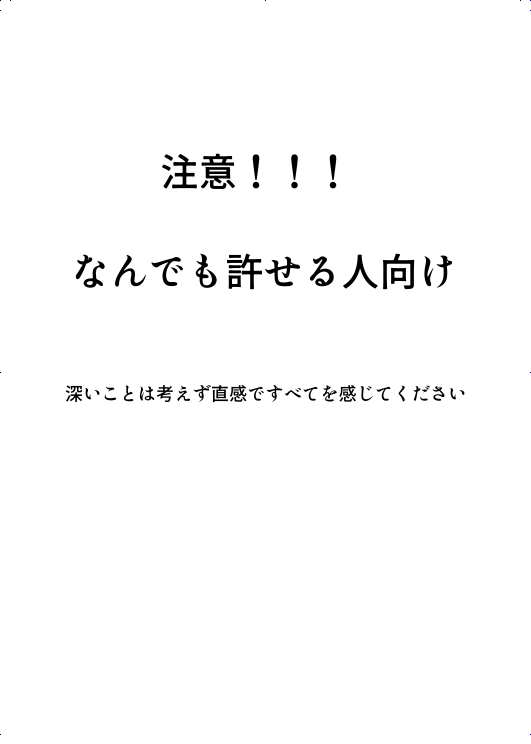 3/20の無配だったやつ
許してください