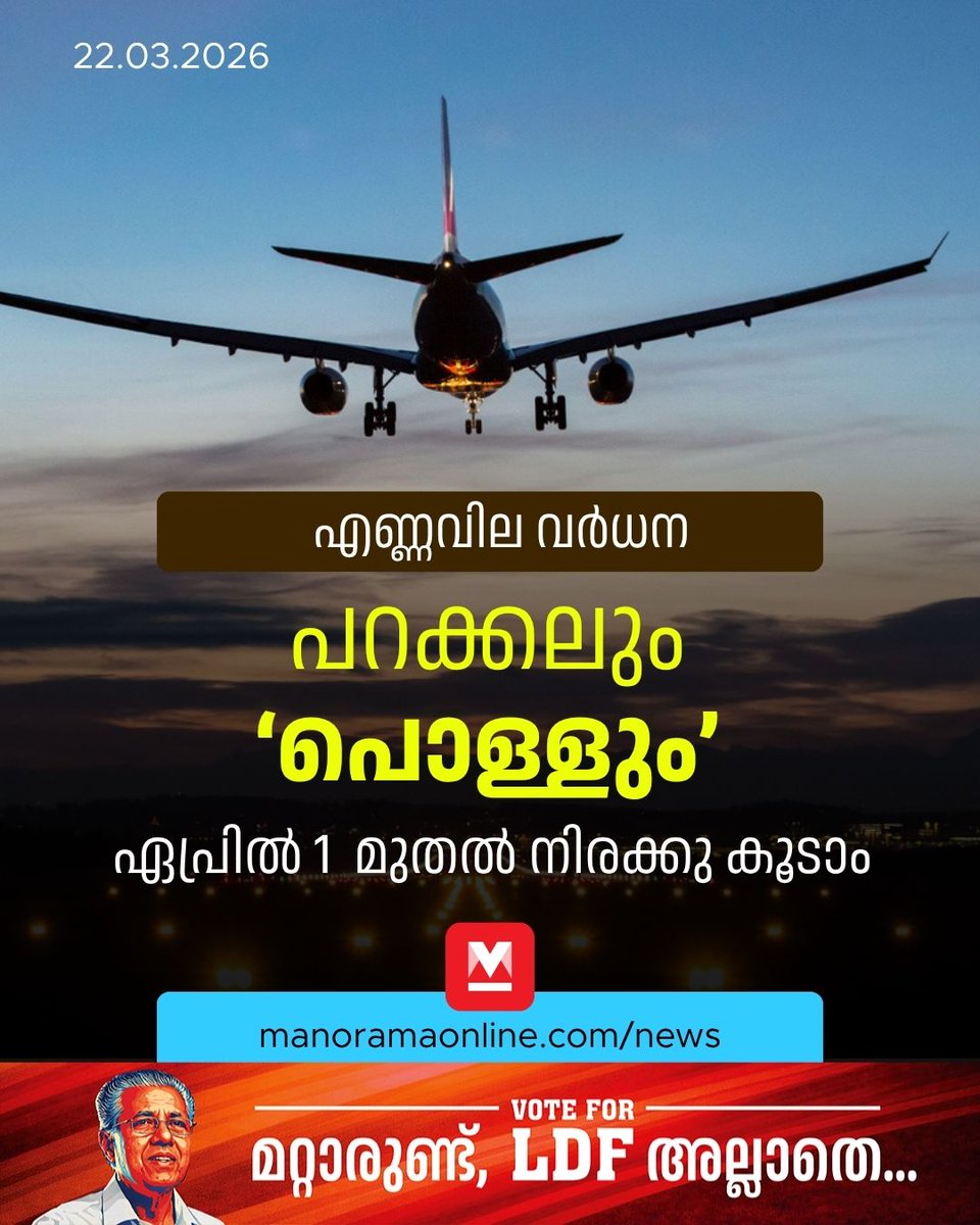 manoramaonline's tweet image. വിമാന ഇന്ധനത്തിന്റെ വില ഏപ്രിൽ 1 മുതൽ പരിഷ്കരിക്കും. ഓരോ മാസത്തെയും ആദ്യ ദിവസമാണ് എടിഎഫ് വില നിശ്ചയിക്കുന്നത്. അതിനാൽ യുദ്ധത്തിന്റെ ആഘാതം ഏപ്രിൽ 1 മുതൽ പ്രകടമായേക്കാമെന്നും സിവിൽ ഏവിയേഷൻ മന്ത്രി പറഞ്ഞു. 
#flight #latestnews #manoramaonlinenews
Read:mnol.in/xapu5n5