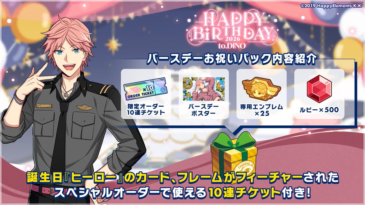 【お知らせ】

バースデーお祝いパックのご紹介🥳

お祝いパックはルビーのほか「ディノ誕生日記念PU(2026)スペシャルオーダー」に使える【10連チケット】と【限定司令室家具】が手に入る特別なパックです！

ぜひチェックしてみてくださいね✨

#エリオスR