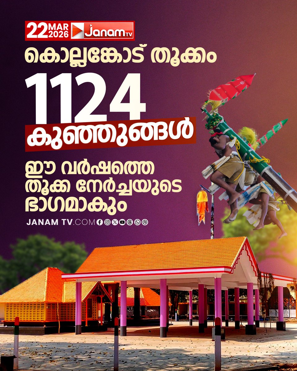 tvjanam's tweet photo. കൊല്ലങ്കോട് തൂക്കം
1124 കുഞ്ഞുങ്ങൾ ഈ വർഷത്തെ തൂക്ക നേർച്ചയുടെ ഭാഗമാകും
#JanamTv #janamonline #kollamcode https://t.co/qmhT0hgPnL