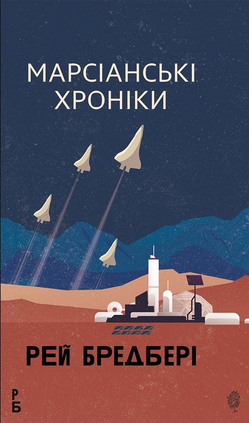 Тут є розділ, де зникають усі люди, і чувак шукає (і знаходить) жінку... В салоні краси, бо де ж іще можуть бути жінки?

Жодної притомної жінки за книжку, жодної центральної персонажки. Смішно, як люди могли легко уявити колонізацію Марса, але не, бляха, жінок рівними чоловікамм