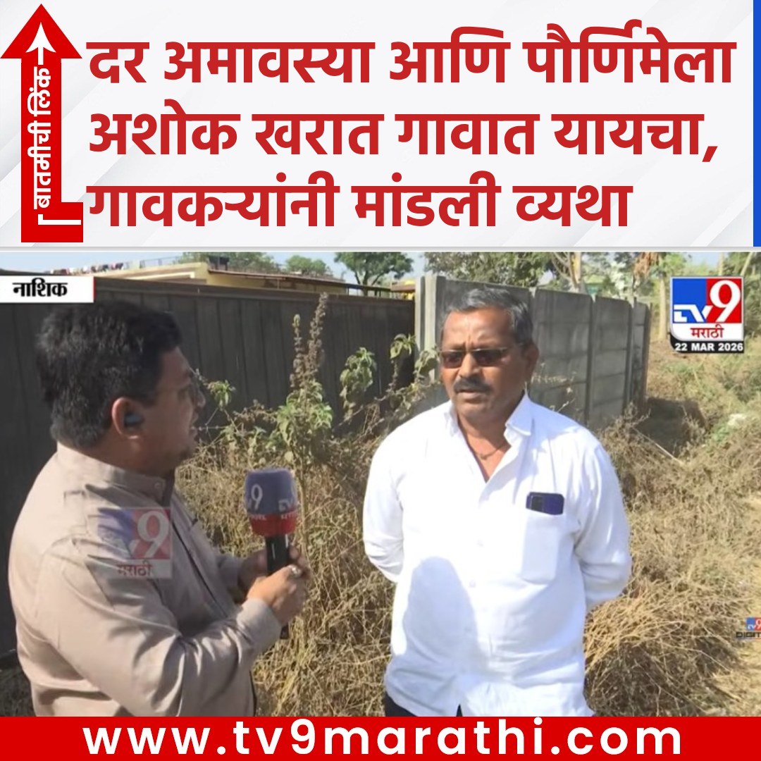 TV9Marathi's tweet photo. दर अमावस्या आणि पौर्णिमेला खरात गावात यायचा, गावकऱ्यांनी मांडली व्यथा
https://t.co/2ZUQjwDhct
#pathardi #ashokkharatlandscam #sanjayraut #RupaliChakankar #rupalithombrepatil #ashokkharat
#RupaliChakankarResignation #bhondubaba #Resignation #CaptainKharatBhonduBaba https://t.co/2TPqkzuiOV