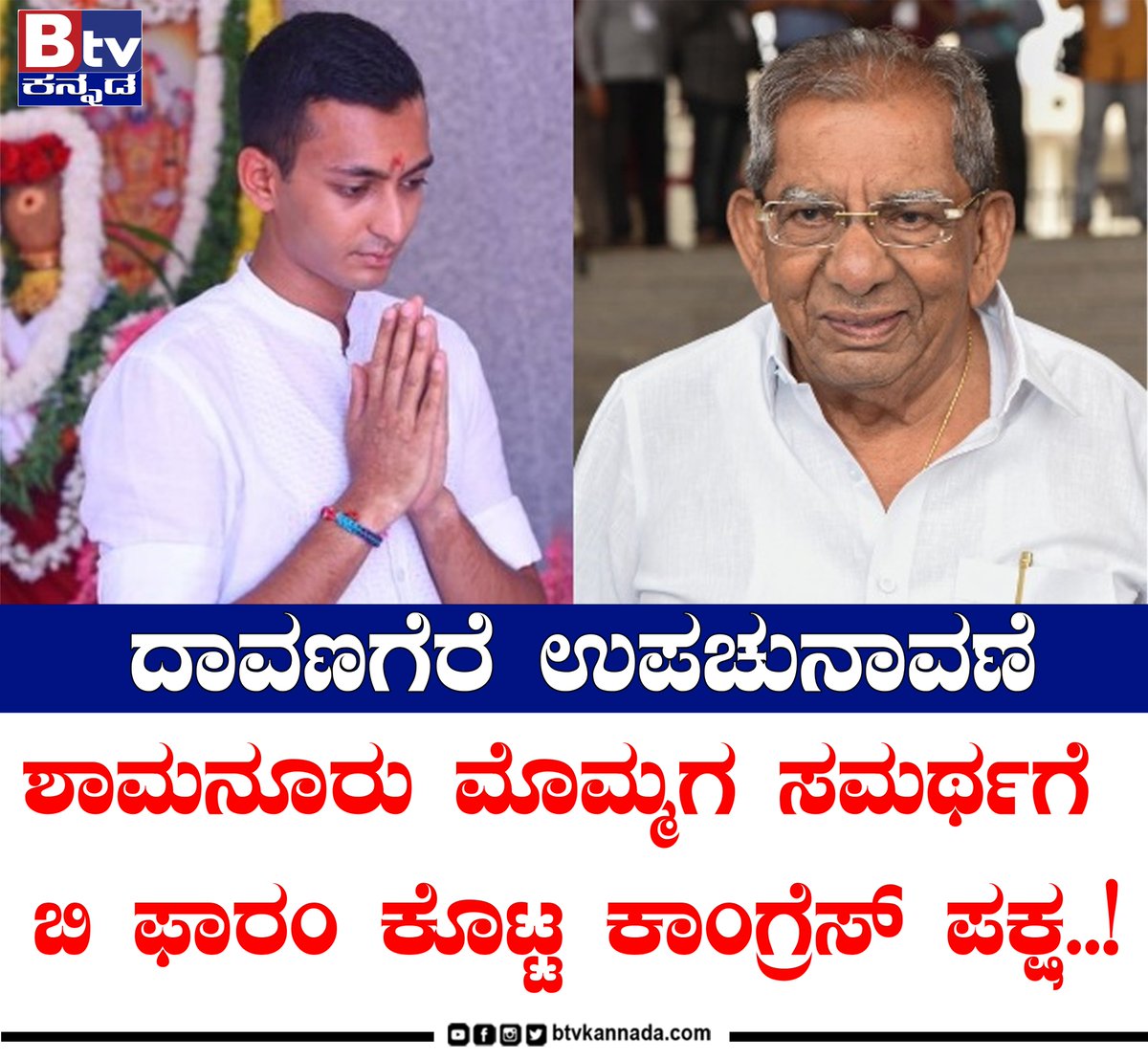 btvnewslive's tweet photo. ದಾವಣಗೆರೆ ಉಪಚುನಾವಣೆ ಶಾಮನೂರು ಮೊಮ್ಮಗ ಸಮರ್ಥ್ಗೆ ಬಿ ಫಾರಂ ಕೊಟ್ಟ ಕಾಂಗ್ರೆಸ್ ಪಕ್ಷ...
#davangere #election #updat #trendingpost #ViralNewsUpdate #trendingvideo #ViralNewsUpdate #BtvNewsLive #BtvNewsLive #BTVDigital #Btventertainment #KannadaLiveTV #KannadaNewsChannel #btvkannada #btvnews https://t.co/ntikn7tflo