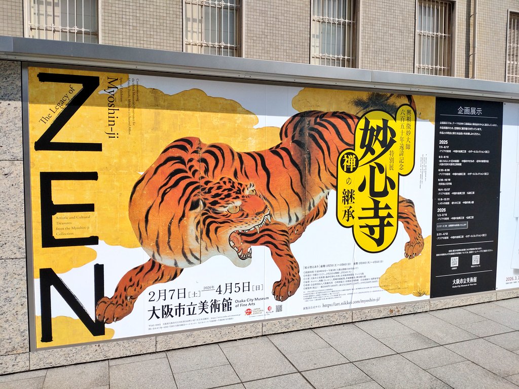 大阪天王寺、大阪市立美術館の妙心寺展へ。狩野元信と狩野山楽がこんなに出ていいんですかという内容。元信は水墨画なのにすごく絵に引き込まれる感覚になる。凄い。山楽は力強くてかっこいい。ちょうど去年天球院でレプリカを見てきたのもあり、今回現物が見られて嬉しい。