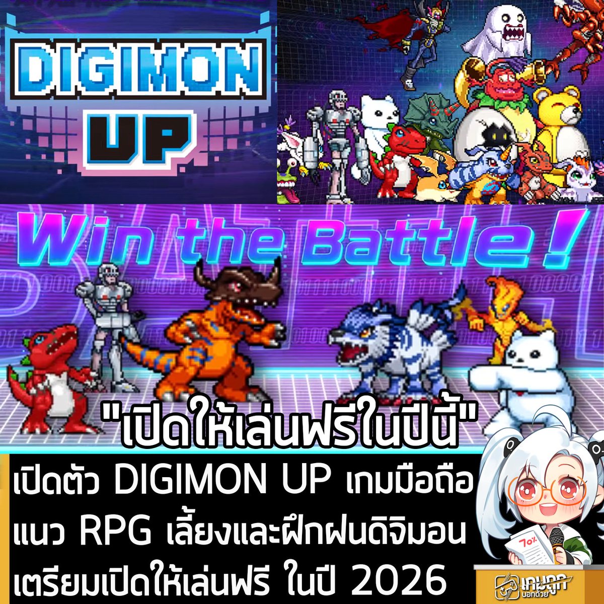 [News] เปิดตัว DIGIMON UP เกมมือถือแนว RPG เลี้ยงและฝึกฝนดิจิมอน เตรียมเปิดให้เล่นฟรี ในปี 2026 
.
Bandai Namco เปิดตัว DIGIMON UP เกมมือถือแนวเลี้ยงดิจิมอน ที่มาในคอนเซปต์ว่า "การผจญภัยดิจิมอนที่เติบโตไปพร้อมกับชีวิตคุณ" โดยมีกำหนดเปิดให้เล่นฟรี (มี In-App) ภายในปี 2026
.
โดย