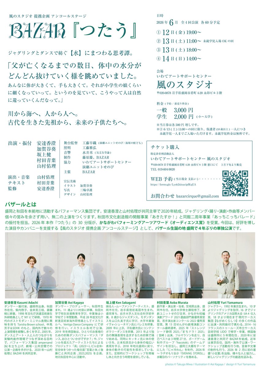 🌿BAZAR『つたう』🌿
6/12.13.14 盛岡 風のスタジオ

バザール4年ぶりの単独公演。#かながわPAA 2026「オーディエンス賞」を受賞した『つたう』の60分版の初演です。

「風のスタジオ 提携企画 アンコールステージ」として 風スタにバザールが帰ってきます！
bazarcirque.tumblr.com/tsutau